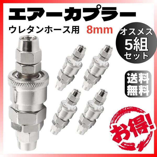 エアーカプラー 8mm 5組セット ウレタンホース用 オスメスワンタッチクイック