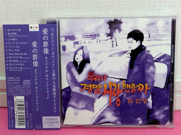 韓国ドラマOST「愛の群像」日本盤CD+帯付き ほぼ美品!ペ・ヨンジュン/歌:チェ・ジニョン