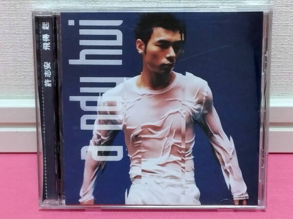 香港 許志安 アンディ・ホイ ANDY HUI「飛得起」輸入盤CD 1998年 廃盤!ディスク傷無し良好!