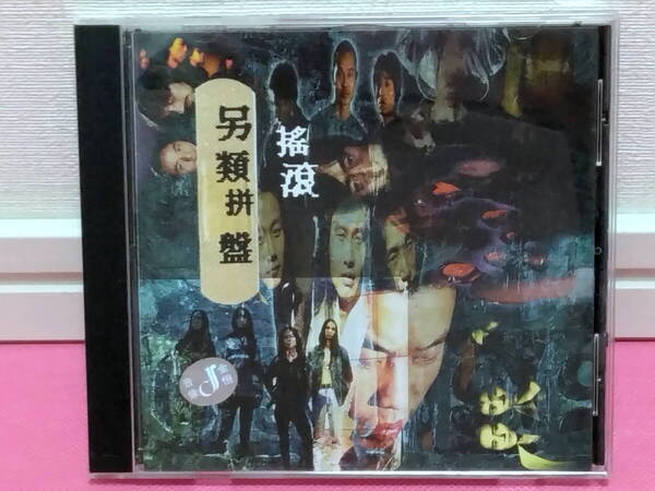 中国 ロック オムニバス・アルバム「○類○盤」中国盤CD 希少品!入手困難!ディスク良好!