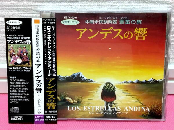 ロス・エストレラス・アンディーナ/ヒーリングミュージック 中南米民族楽器 葦笛の旅「アンデスの響」日本盤CD/ディスク傷無し良好!