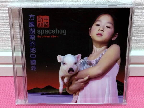 Spacehog スペースホッグ 2nd ALBUM「チャイニーズアルバム / The Chinese Album」日本盤CD ディスク傷無し良好!
