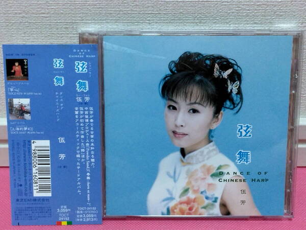 伍芳 WU FANG ウー・ファン/中国古箏「弦舞 / シェン・ウー」日本盤CD 1999年/ほぼ美品!(古琴 チャイニーズハープ)