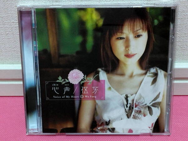 伍芳 WU FANG ウー・ファン/中国古箏「心声 / Voice of My Heart」日本盤CD 2003年/美品!(古琴 チャイニーズハープ)