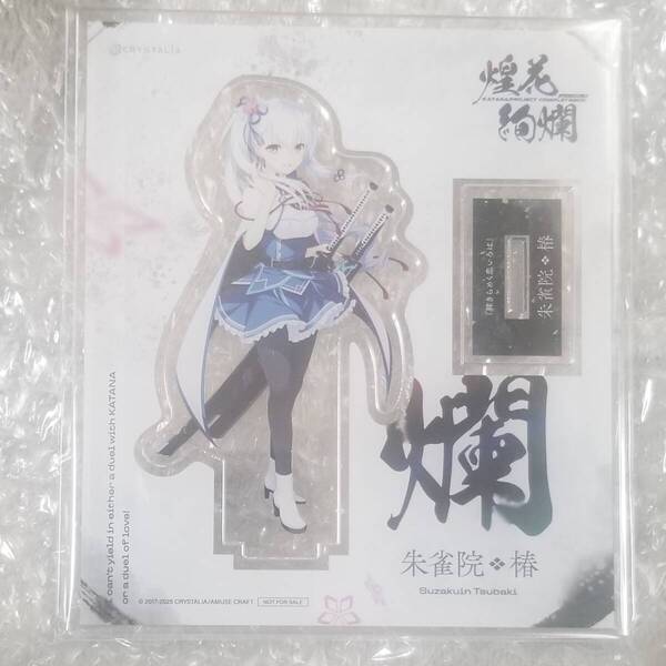 CRYSTALiA -KATANA Project CompleteBox- 煌花絢爛 絆きらめく恋いろは 朱雀院椿 アクリルスタンド ぺろ