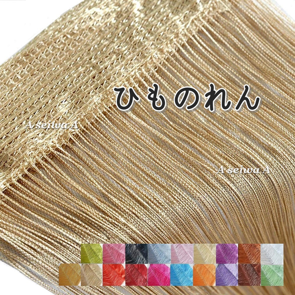 送料無料ひものれん 紐のれん ストリングカーテン 目隠し 間仕切り ロング丈 長さ調節可能 カーテン 全20色 シャンパンゴールド