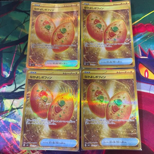 なかよしポフィン UR 4枚セット ポケモンカード ポケカ