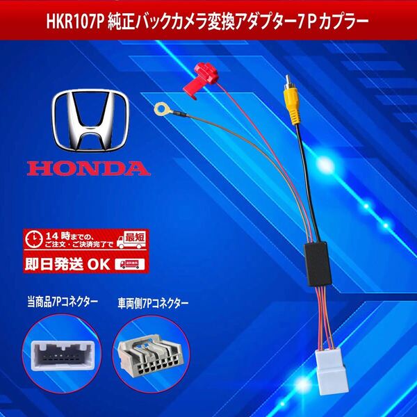 【HKR107P】ホンダ純正バックカメラ変換アダプター7ピンカプラー