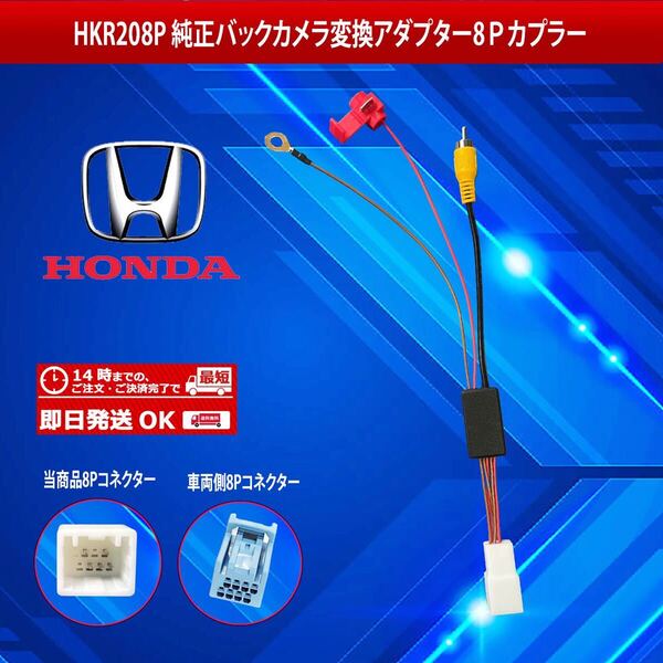 【HKR208P】ホンダ 純正バックカメラから社外ナビに変換アダプター8ピンカプラー