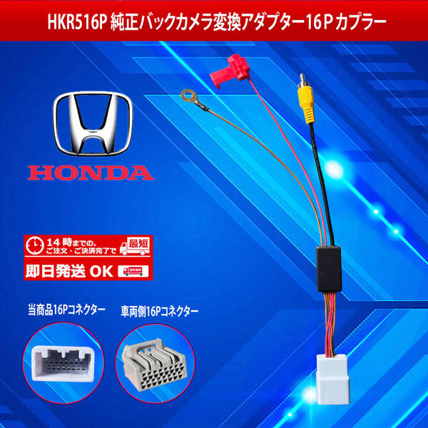 【HKR516P】ホンダライフ 純正バックカメラ変換アダプター16Pカプラー
