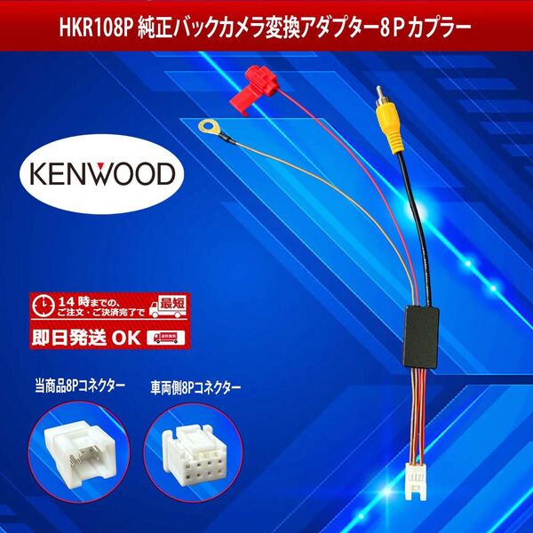 【 HKR108P】ケンウッドバックカメラ変換アダプター8ピンカプラー