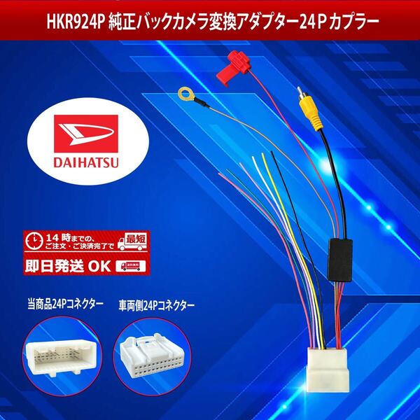 【HKR924P】ダイハツバックカメラ変換アダプター24ピンカプラー