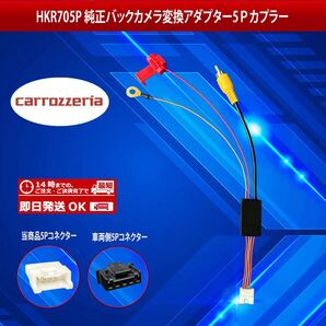 【 HKR705P】カロッツェリア バックカメラ変換アダプター5ピンカプラー