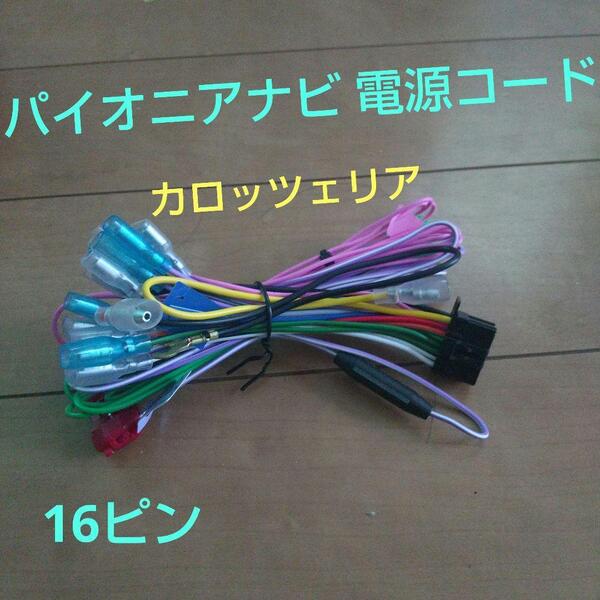 未使用☆カロッツェリアナビ パイオニアナビ 電源配線 電源コード 電源ケーブル☆AVIC-MRZ099 AVIC-MRZ009 RD-N001同等 RD-N002同等