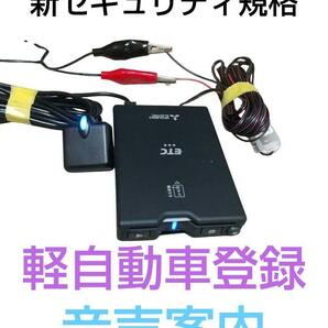 2030年以降も使えます⑥新セキュリティ規格対応☆光るアンテナ♪軽自動車登録★バイク二輪☆カード期限案内機能付☆高速道路通行確認済