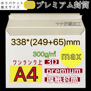 お試し 高品質 封筒 5枚セット 3Dプレミアム a4 厚紙封筒 a4 封筒 ビジネスレターケース