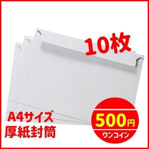 a4 封筒 10枚 厚紙封筒 888封筒 a4 ビジネスレターケース 作業らく お試し ゆうパケット対応