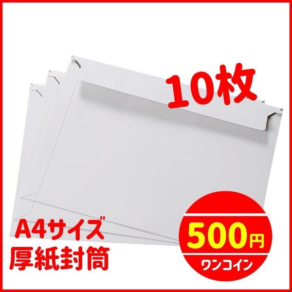 a4 封筒 10枚 厚紙封筒 888封筒 a4 ビジネスレターケース 作業らく お試し ゆうパケット対応