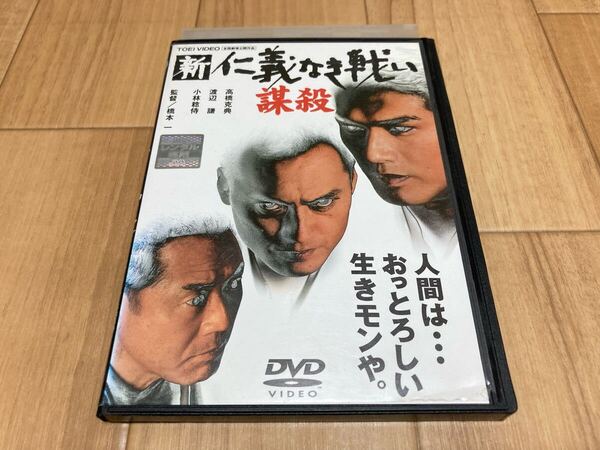 DVD 新 仁義なき戦い 謀殺 高橋克典 渡辺謙 小林稔侍