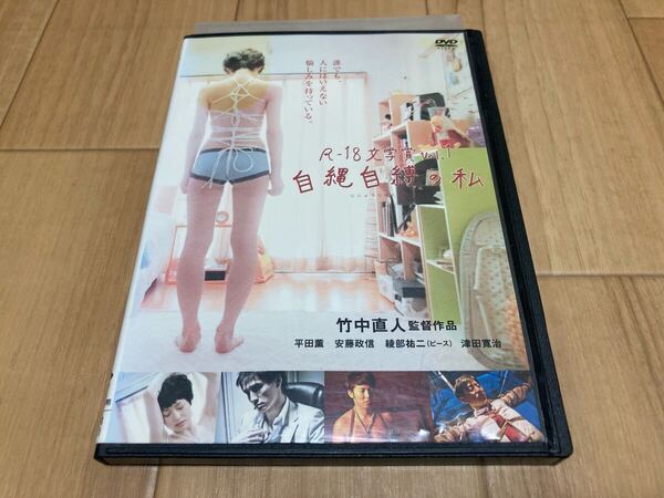 DVD R-18文学賞 Vol.1 自縄自縛の私 竹中直人