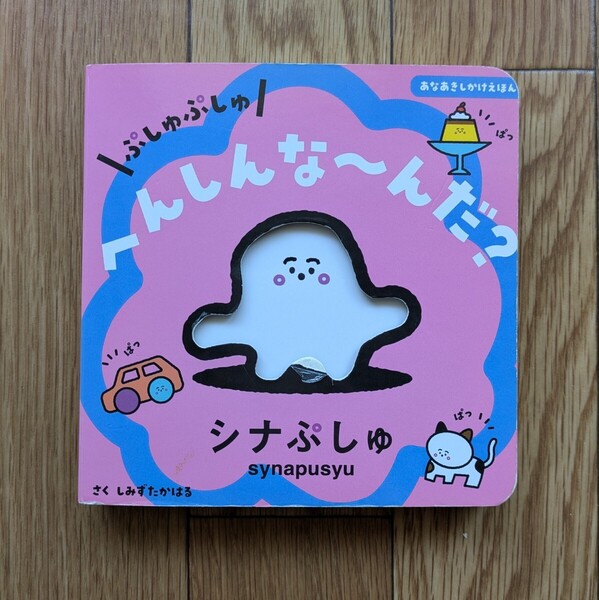 シナぷしゅ 絵本 へんしんな〜んだ? ぷしゅぷしゅ しなぷしゅ あなあきしかけえほん 仕掛け絵本 幼児 児童書 読み聞かせ 知育 育児