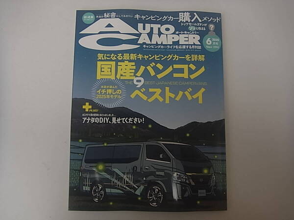 オートキャンパー2025.6月号 送料込、新品、未読 即決価格