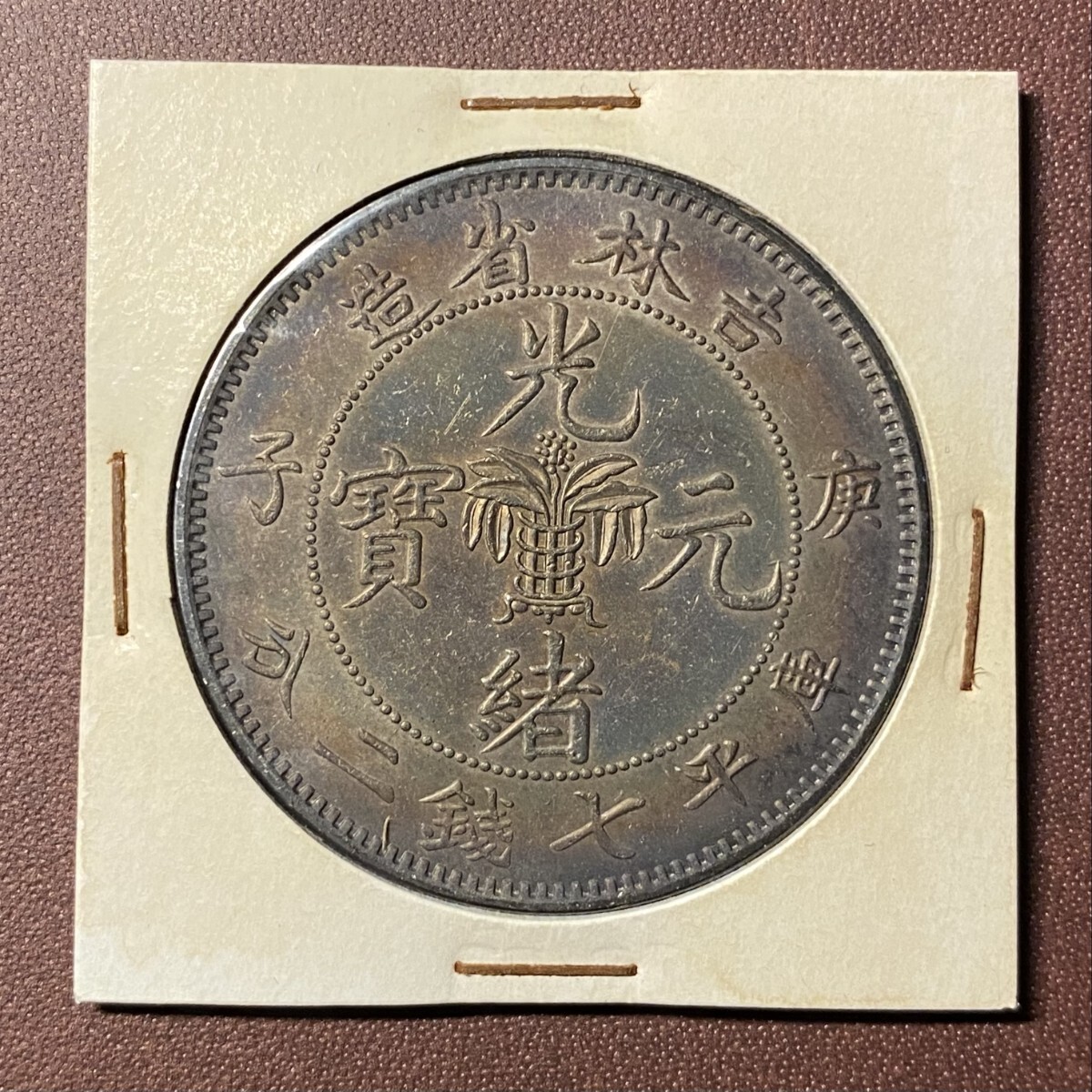 壹圓 中国古銭 渡来銭 光緒元寶 大型銀貨 庫平三錢六分 清時