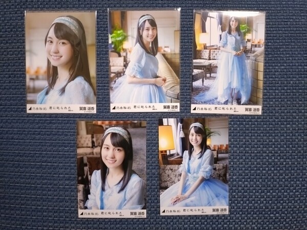 ☆乃木坂46☆オフィシャルウェブショップ☆個別生写真☆君に叱られた 選抜ver.☆賀喜遥香☆送料無料