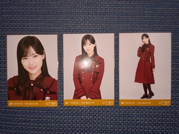 ☆乃木坂46☆オフィシャルウェブショップ生写真☆2024.March-Ⅷ☆34thシングル制服☆山下美月☆コンプ☆送料無料