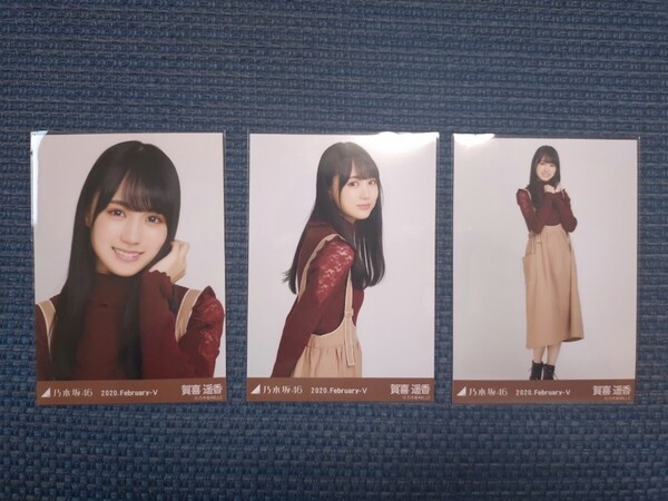 ☆乃木坂46☆生写真☆賀喜遥香☆2020.February-Ⅴ☆コンプ☆送料無料