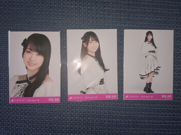 ☆乃木坂46☆オフィシャルウェブショップ生写真☆乃木コレ☆スペシャル衣装40☆2024.April-Ⅲ☆賀喜遥香☆ノーマルコンプ☆送料無料