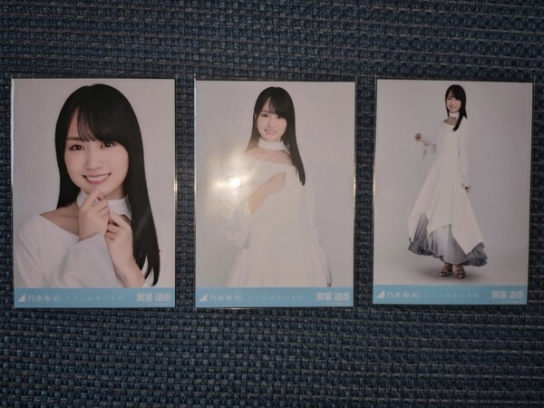 ☆乃木坂46☆オフィシャルウェブショップ生写真☆ここにはないもの☆賀喜遥香☆コンプ☆送料無料