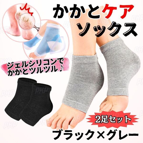 712-84B かかとケア ソックス フットケア かかと 角質 保湿 オープントゥ 靴下 シリコン ジェル 潤い 乾燥 ひび割れ ブラック グレー 2足組