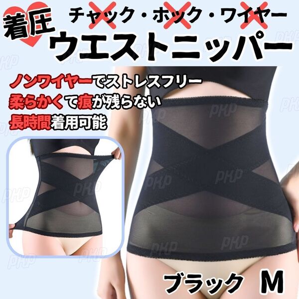 277-49 補正下着 ウエストニッパー 着圧 ダイエット くびれ ホックなし ノンワイヤー メッシュ 伸縮 引き締め 骨盤矯正 産後 黒 ブラック M