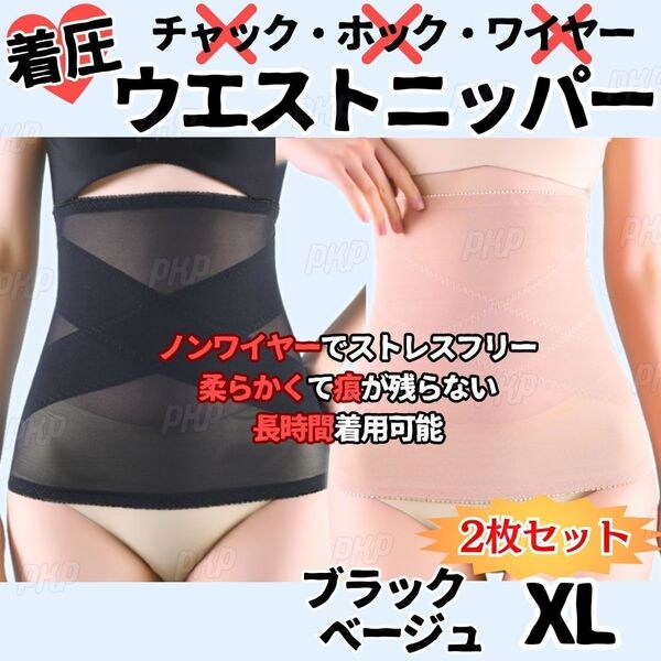 355-06B 補正下着 ウエストニッパー 着圧 ダイエット くびれ ホックなし ノンワイヤー メッシュ 骨盤矯正 産後 ブラック ベージュ XL 2枚