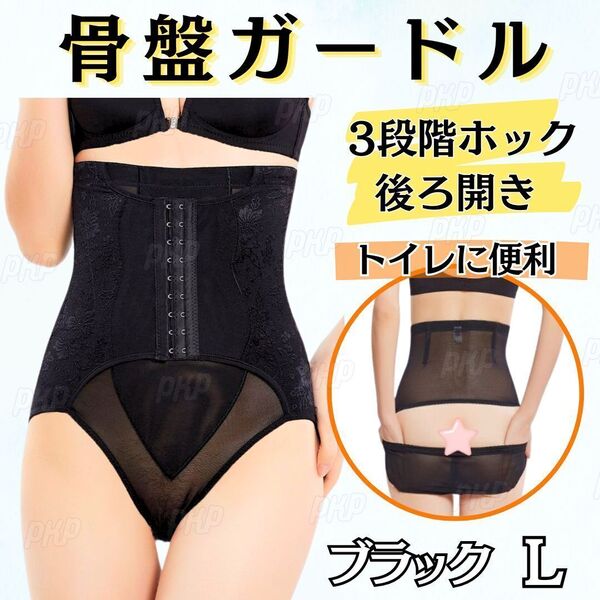 455-70 補正下着 骨盤ガードル コルセット ハイウエスト くびれ ダイエット ヒップアップ 後ろ開き メッシュ ショーツ 産後 黒 ブラック L