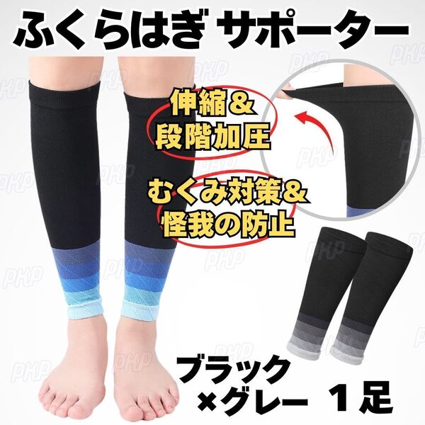 799-49 ふくらはぎサポーター 段階加圧 着圧 伸縮 むくみ 肉離れ 疲労軽減 怪我防止 加圧 スポーツ 立ち仕事 運動 ブラック グレー 1足 ①