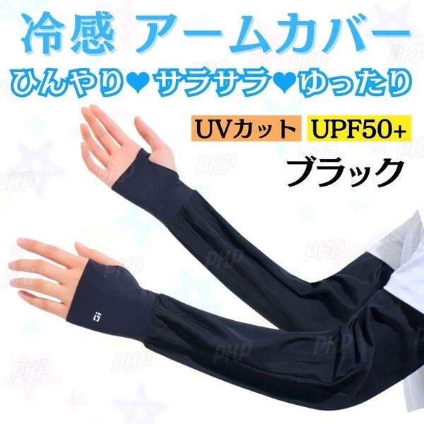 551-12 冷感 アームカバー 日焼け防止 紫外線対策 UVカット UPF50+ 速乾 ロング 指穴タイプ ひんやり シルク調 サラサラ 夏 黒 ブラック