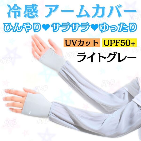551-13 冷感 アームカバー 日焼け防止 紫外線対策 UVカット UPF50+ 速乾 ロング 指穴タイプ ひんやり シルク調 サラサラ 夏 ライトグレー