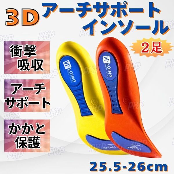555-70B インソール アーチサポート 衝撃吸収 中敷き 扁平足 運動 立ち仕事 クッション 消臭 通気 男女兼用 調整可 25.5-26cm 2色2足組