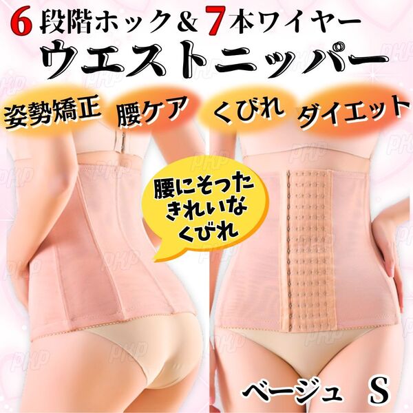 277-60 補正下着 ウエストニッパー コルセット ハイウエスト 6段階 ホック 調整可能 着圧 くびれ 引き締め 産後 姿勢矯正 腰痛 ベージュ S