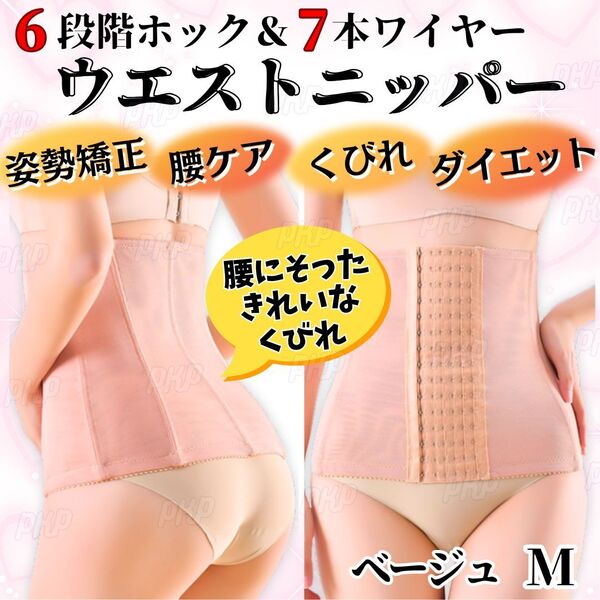 277-57 補正下着 ウエストニッパー コルセット ハイウエスト 6段階 ホック 調整可能 着圧 くびれ 引き締め 産後 姿勢矯正 腰痛 ベージュ M