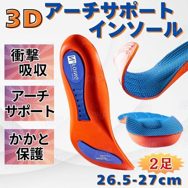 555-69A インソール アーチサポート 中敷き 衝撃吸収 扁平足 土踏まず 立ち仕事 運動 消臭 通気 クッション 男女兼用 調整可 26.5-27cm 2足