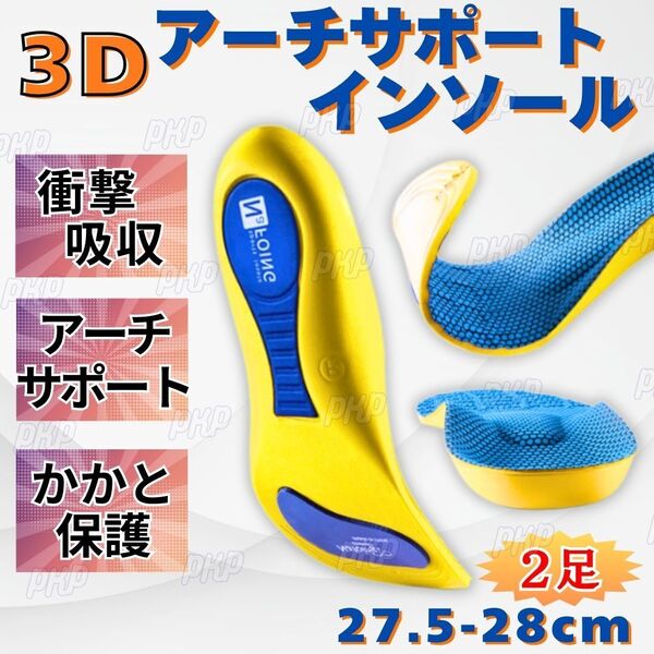 550-66A インソール アーチサポート 衝撃吸収 中敷き 土踏まず 扁平足 立ち仕事 運動 クッション 消臭 通気 男女兼用 調整可 27.5-28cm 2足