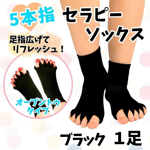 712-87 セラピーソックス 5本指ソックス ルームソックス 足 むくみ 疲れ 冷え 外反母趾 リフレッシュ 足指全開 フットケア ブラック ①