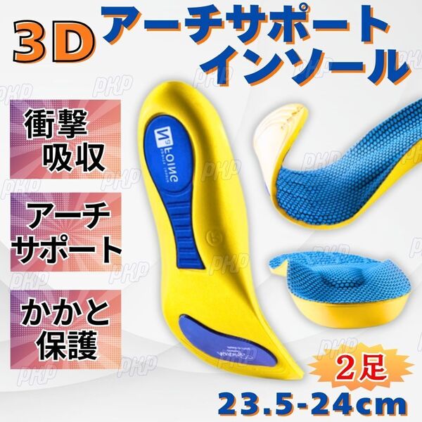 550-64A インソール アーチサポート 衝撃吸収 中敷き 土踏まず 扁平足 立ち仕事 運動 クッション 消臭 通気 男女兼用 調整可 23.5-24cm 2足