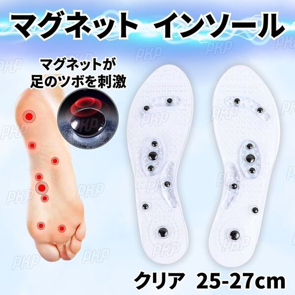550-92 マグネット インソール 磁石 磁気 足裏 足つぼ ツボ 中敷き マッサージ ダイエット フットケア サイズ調整可 クリア 25-27cm ①