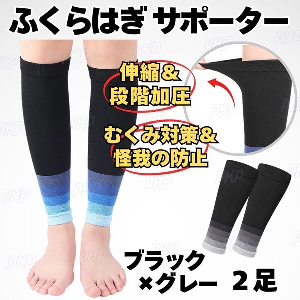 799-49A ふくらはぎサポーター 段階加圧 着圧 伸縮 むくみ 肉離れ 怪我防止 疲労軽減 加圧 運動 立ち仕事 スポーツ ブラック グレー 2足 ②