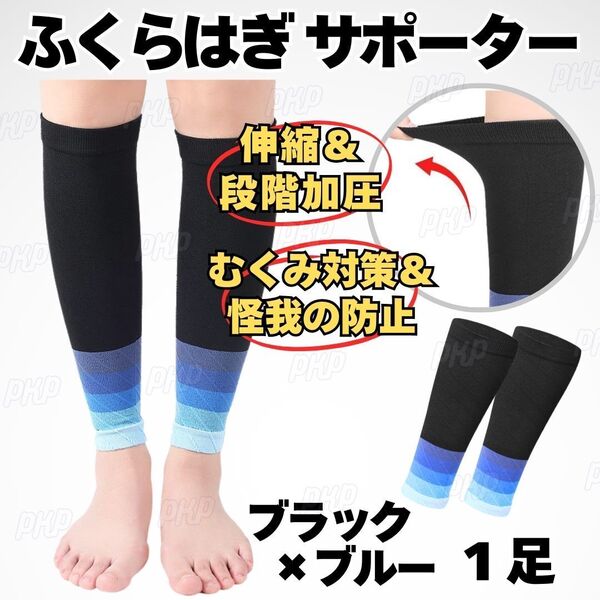 731-66 ふくらはぎサポーター 段階加圧 着圧 伸縮 むくみ 肉離れ 怪我防止 疲労軽減 加圧 運動 立ち仕事 スポーツ ブラック ブルー 1足 ②