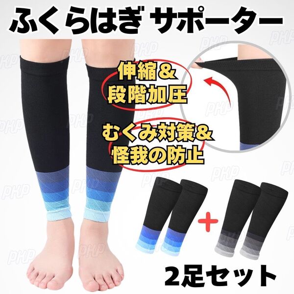 799-49B ふくらはぎサポーター 段階加圧 着圧 伸縮 むくみ 肉離れ 怪我防止 疲労軽減 加圧 運動 立ち仕事 スポーツ 黒灰 黒青 2色2足組 ②